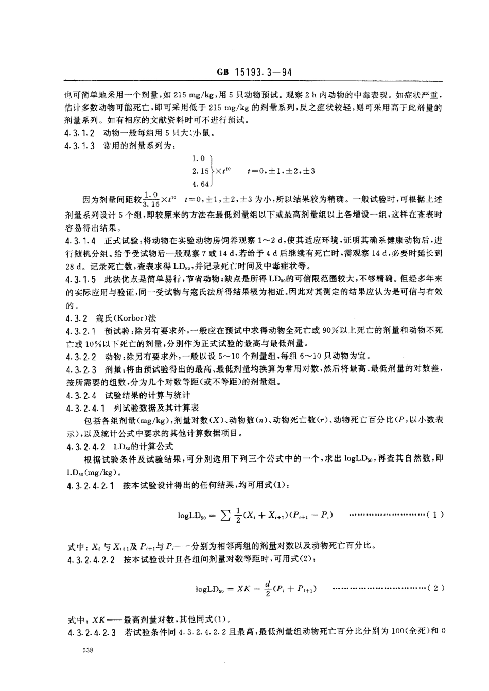 GB 15193.3-1994 急性毒性试验.pdf_第2页