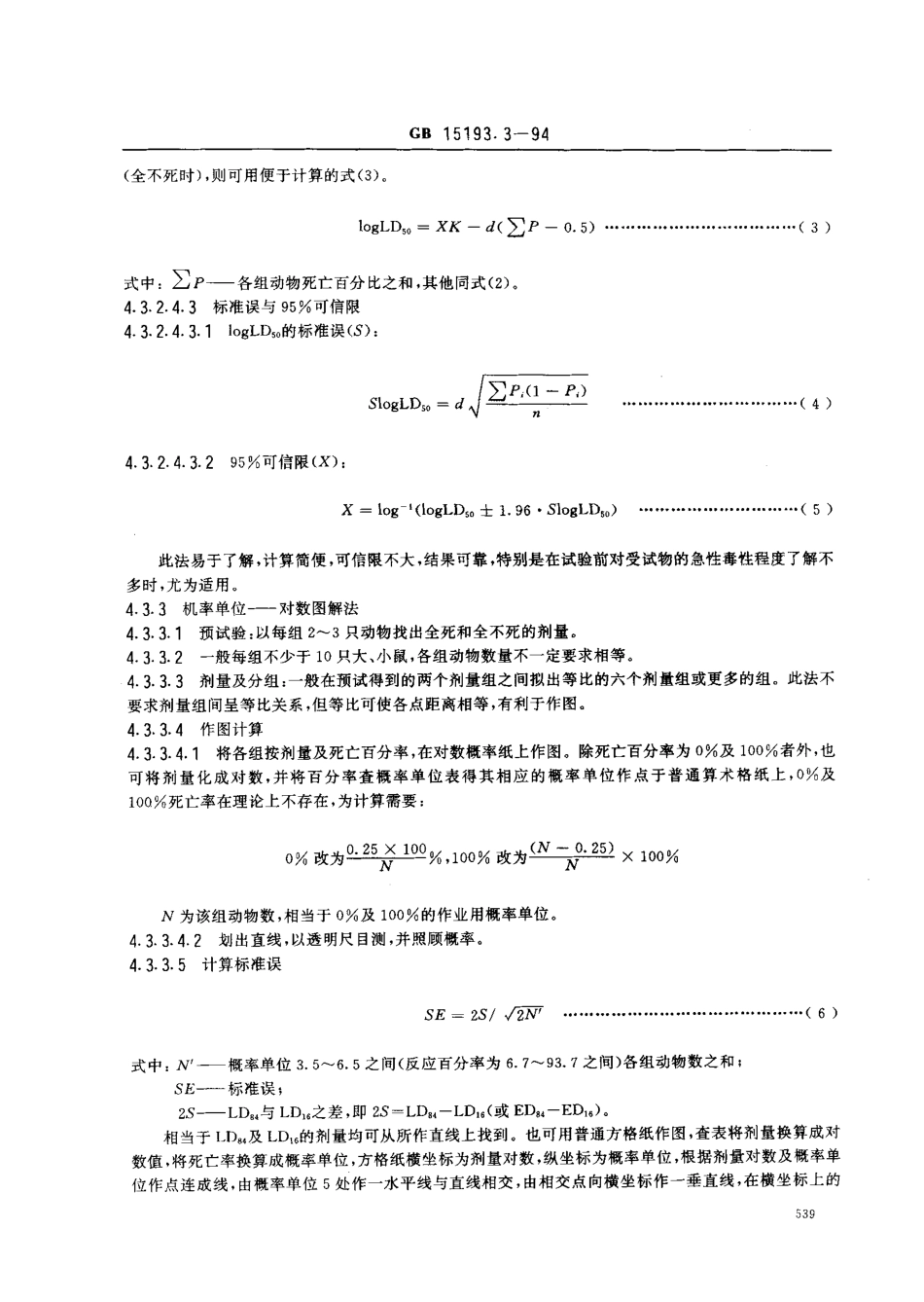 GB 15193.3-1994 急性毒性试验.pdf_第3页