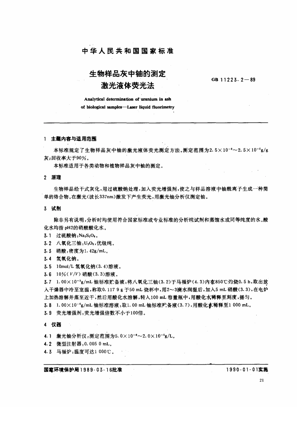 GB 11223.2-1989 生物样品灰中铀的测定 激光液体荧光法.pdf_第1页