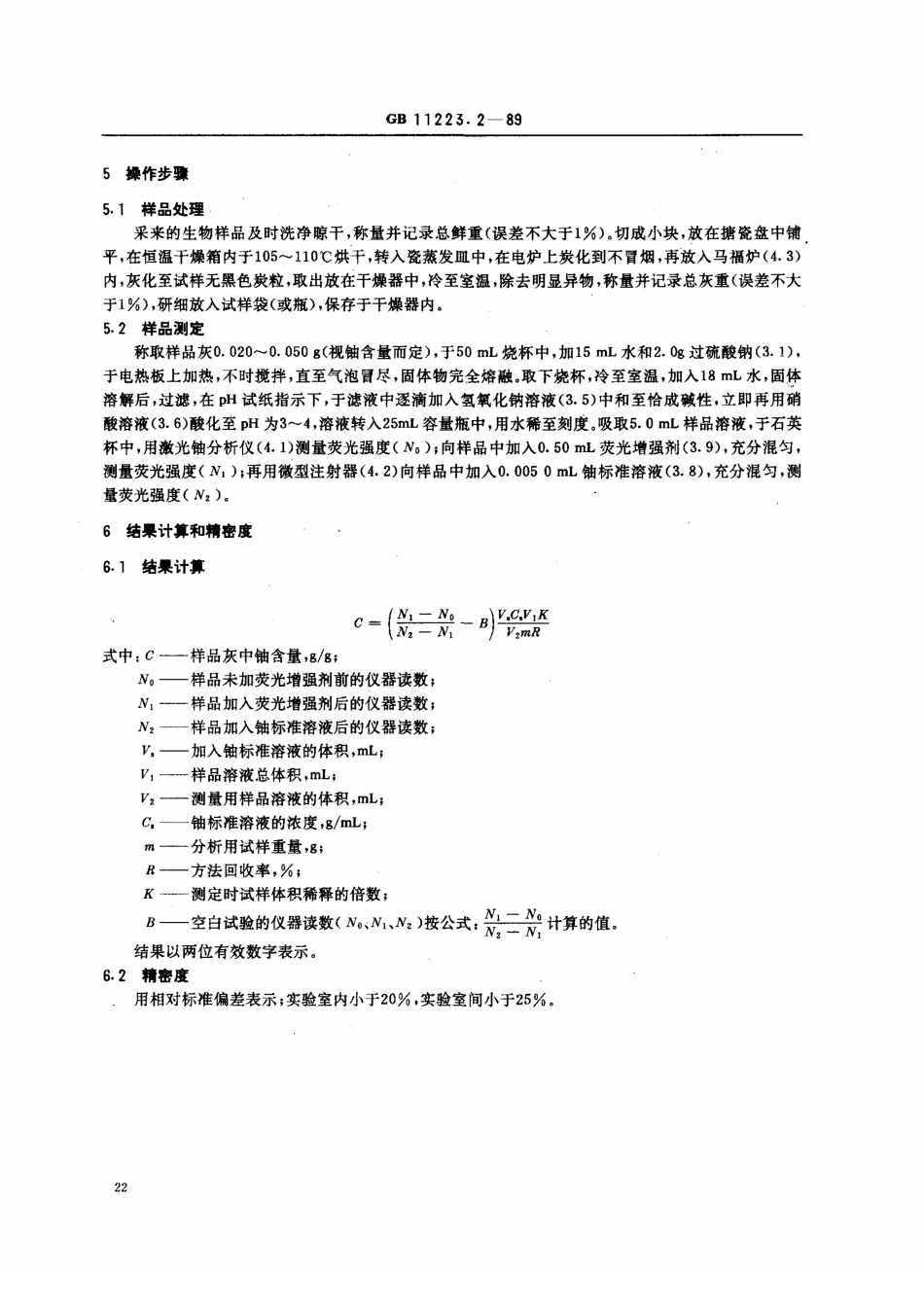 GB 11223.2-1989 生物样品灰中铀的测定 激光液体荧光法.pdf_第2页