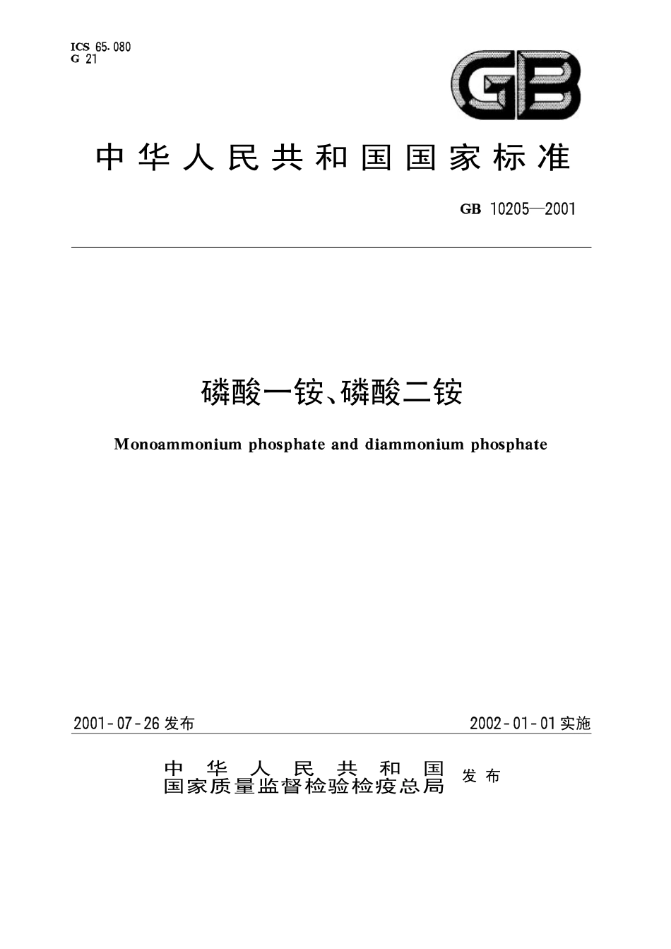 GB 10205-2001 磷酸一铵、磷酸二铵.pdf_第1页