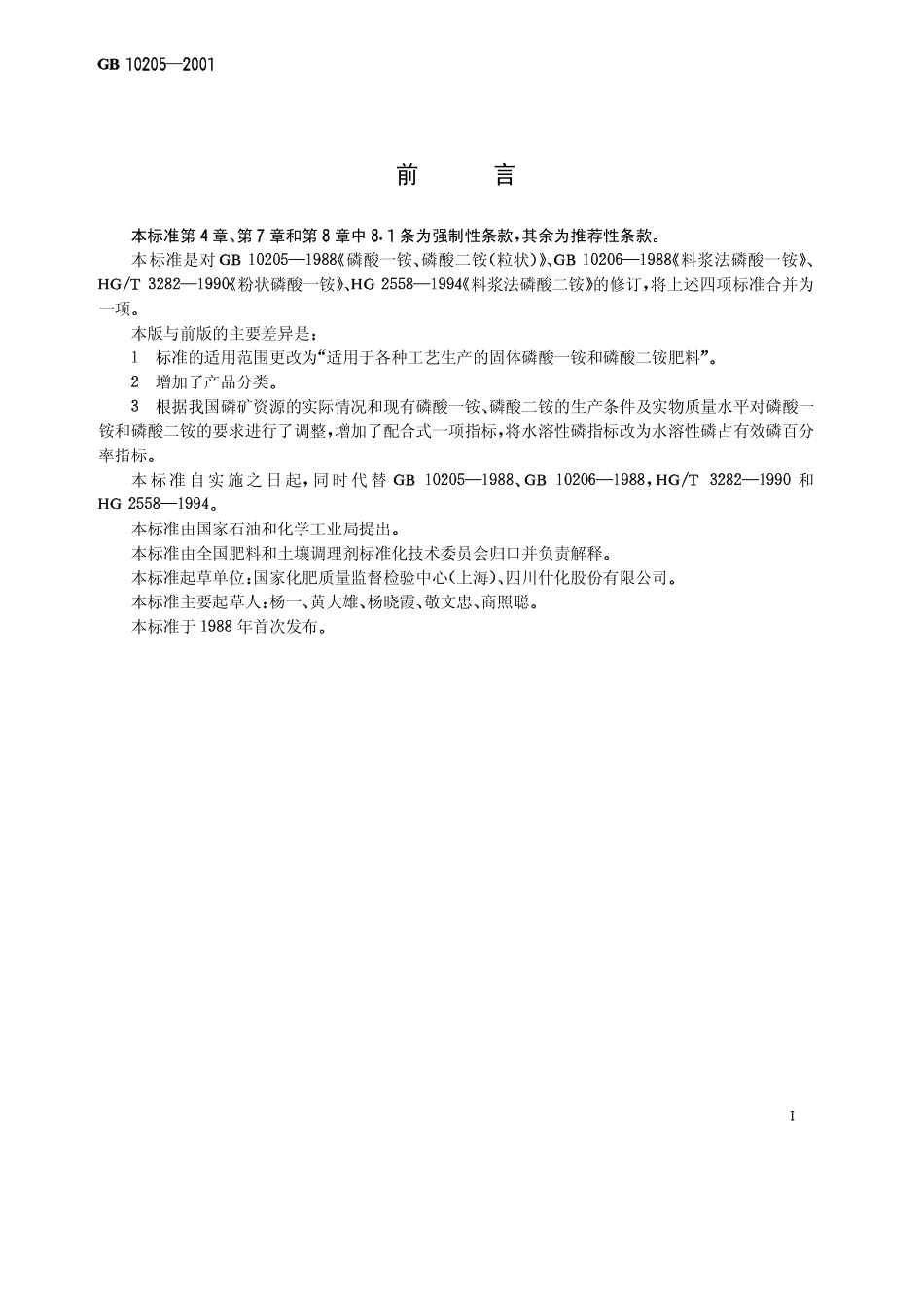 GB 10205-2001 磷酸一铵、磷酸二铵.pdf_第2页