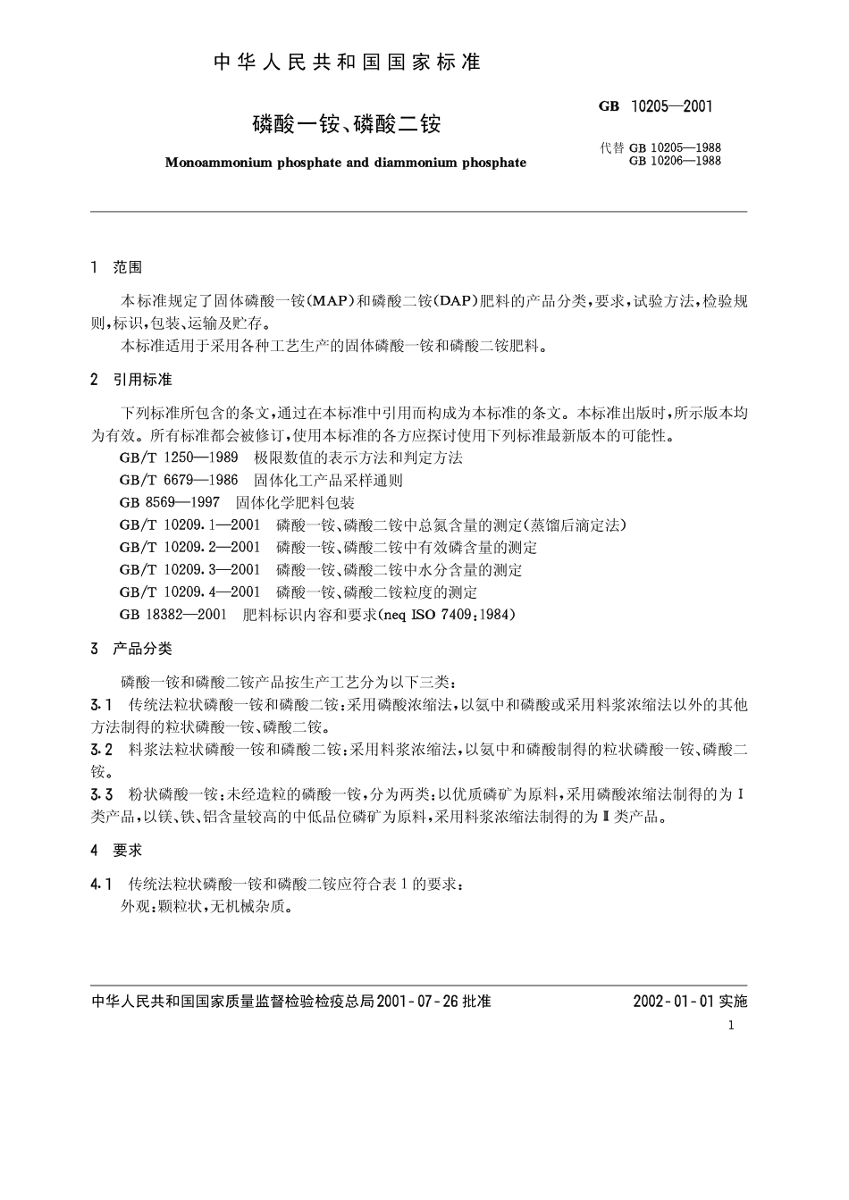 GB 10205-2001 磷酸一铵、磷酸二铵.pdf_第3页