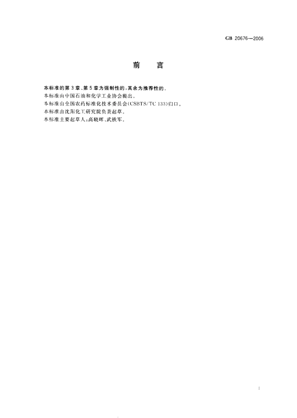 GB 20676-2006 特丁硫磷颗粒剂.pdf_第2页