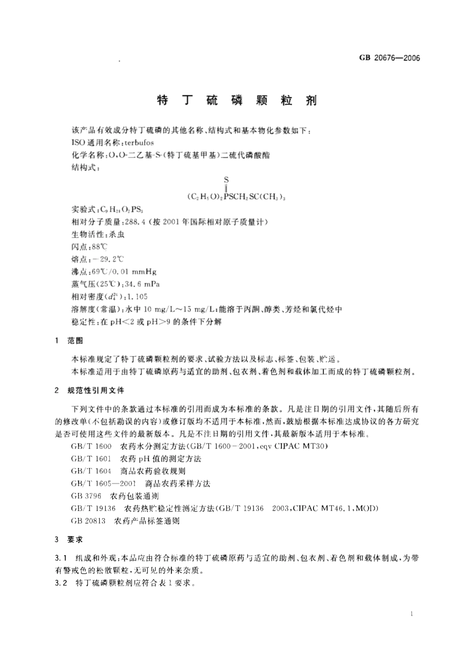 GB 20676-2006 特丁硫磷颗粒剂.pdf_第3页