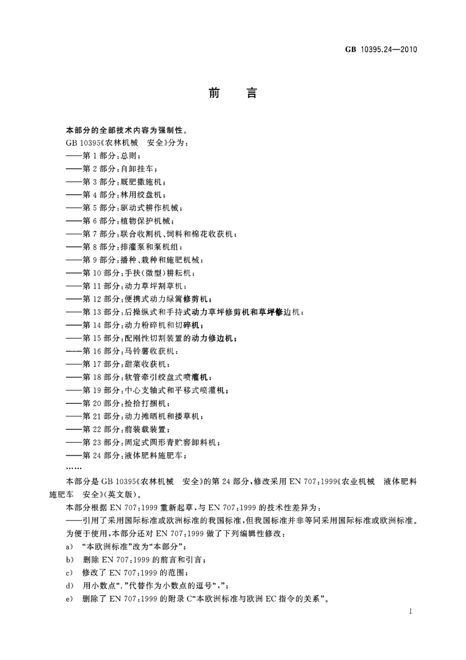 GB 10395.24-2010 农林机械 安全 第24部分：液体肥料施肥车.pdf_第3页