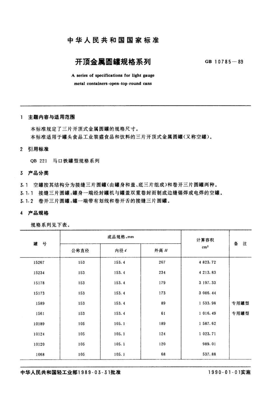 GB 10785-1989 开顶金属圆罐规格系列.pdf_第1页