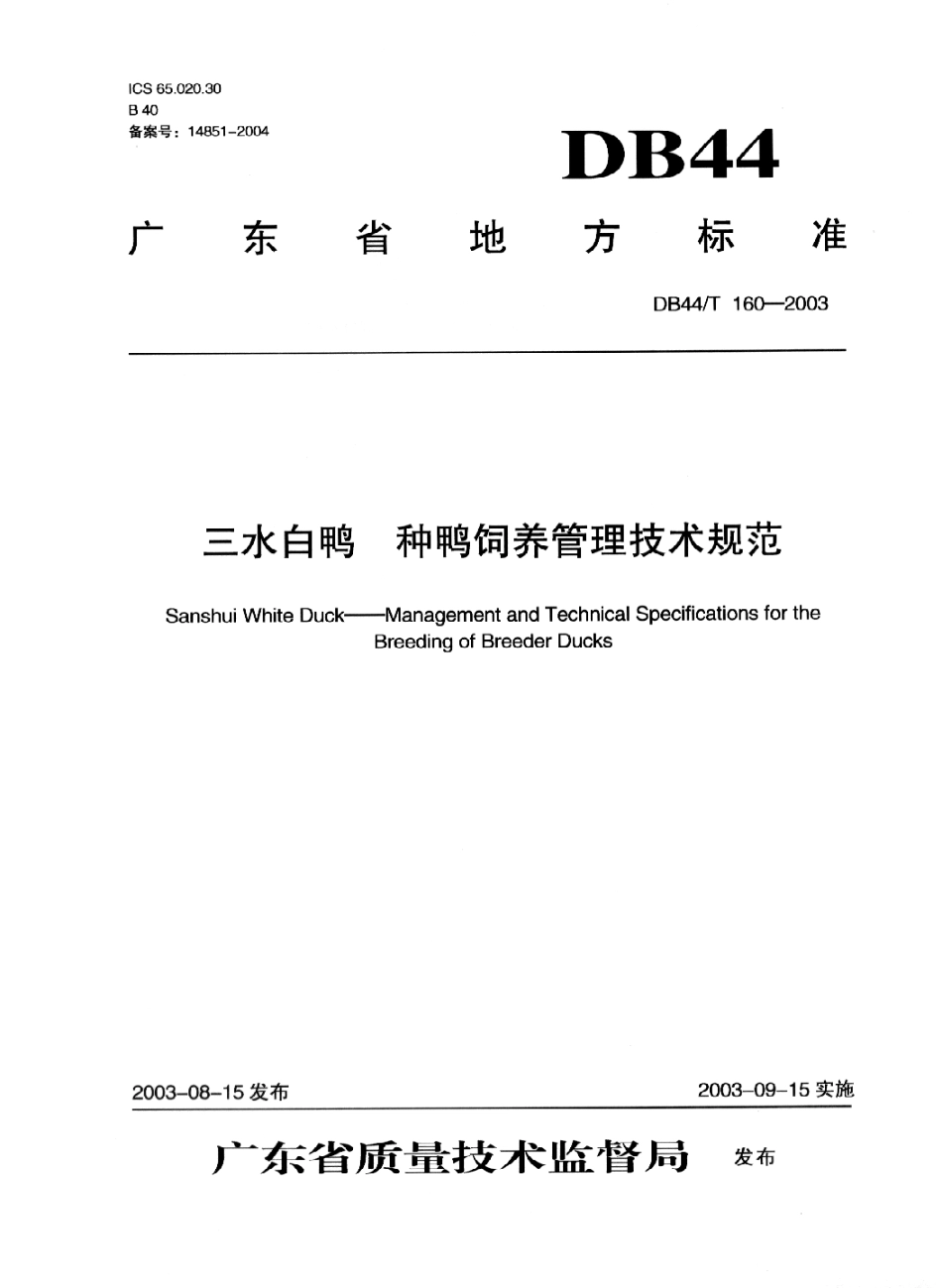 DB44T 160-2003 三水白鸭 种鸭饲养管理技术规范.pdf_第1页