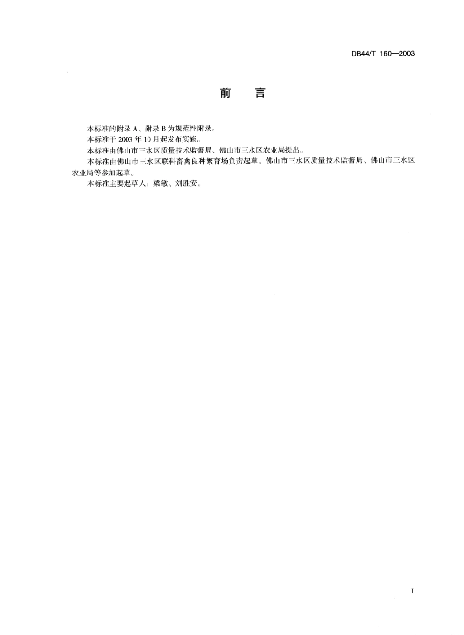 DB44T 160-2003 三水白鸭 种鸭饲养管理技术规范.pdf_第2页