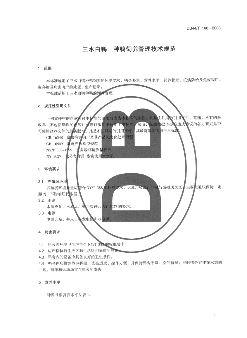 DB44T 160-2003 三水白鸭 种鸭饲养管理技术规范.pdf_第3页