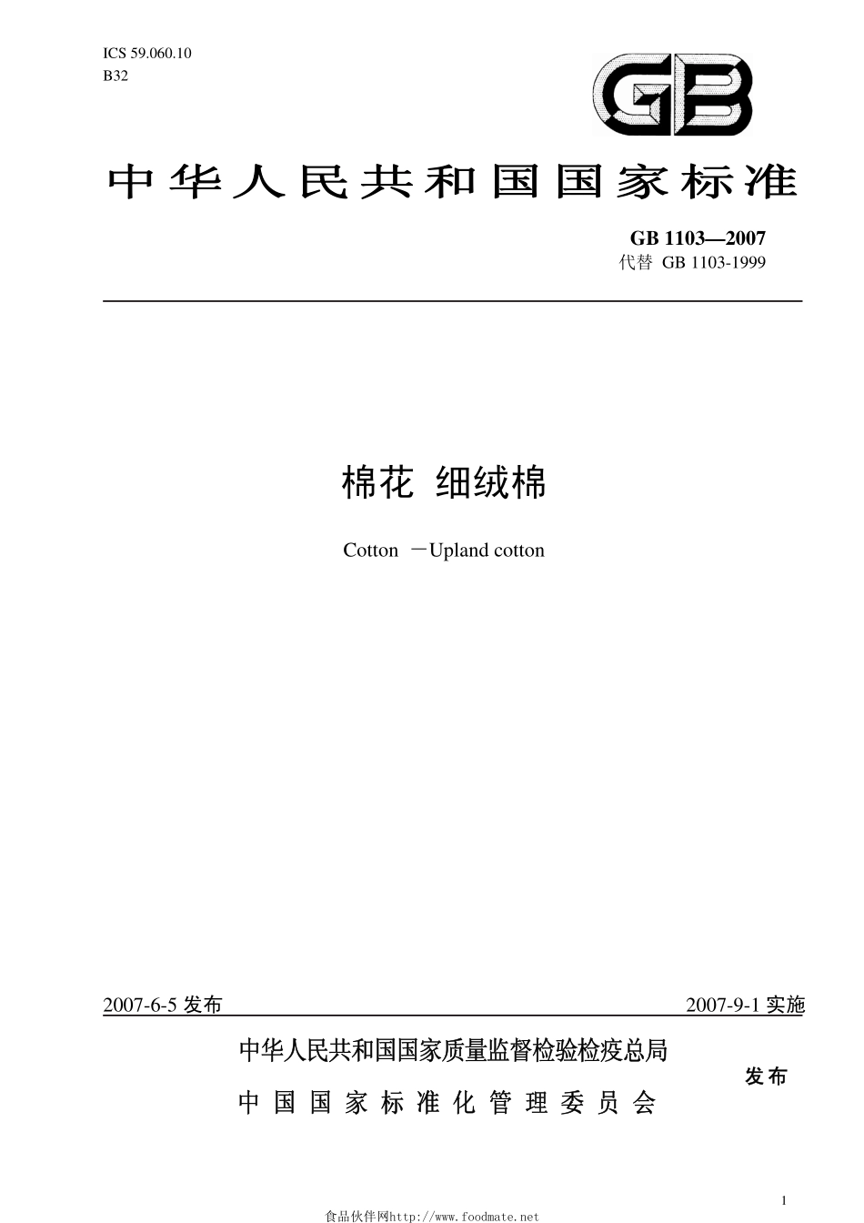 GB 1103-2007棉花 细绒棉.pdf_第1页