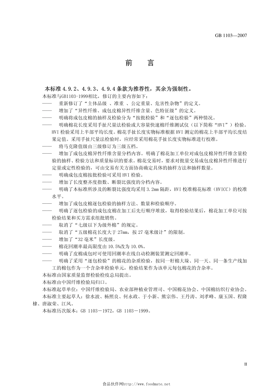GB 1103-2007棉花 细绒棉.pdf_第3页