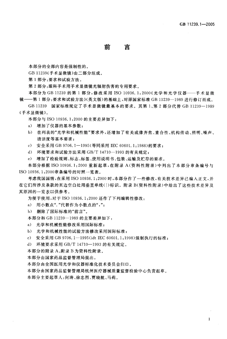 GB 11239.1-2005 手术显微镜 第1部分要求和试验方法.pdf_第3页