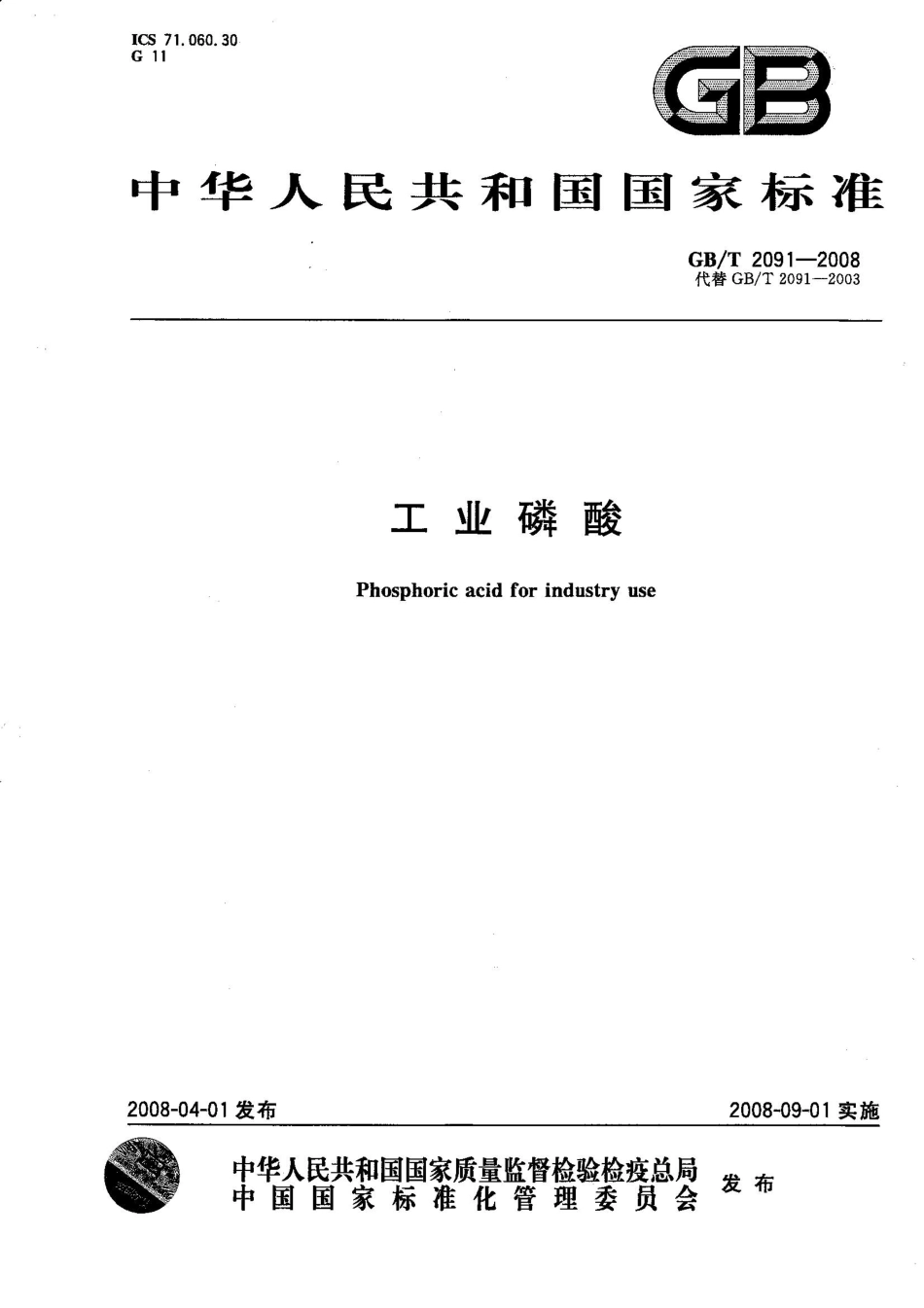 GB T 2091-2008工业磷酸.pdf_第1页