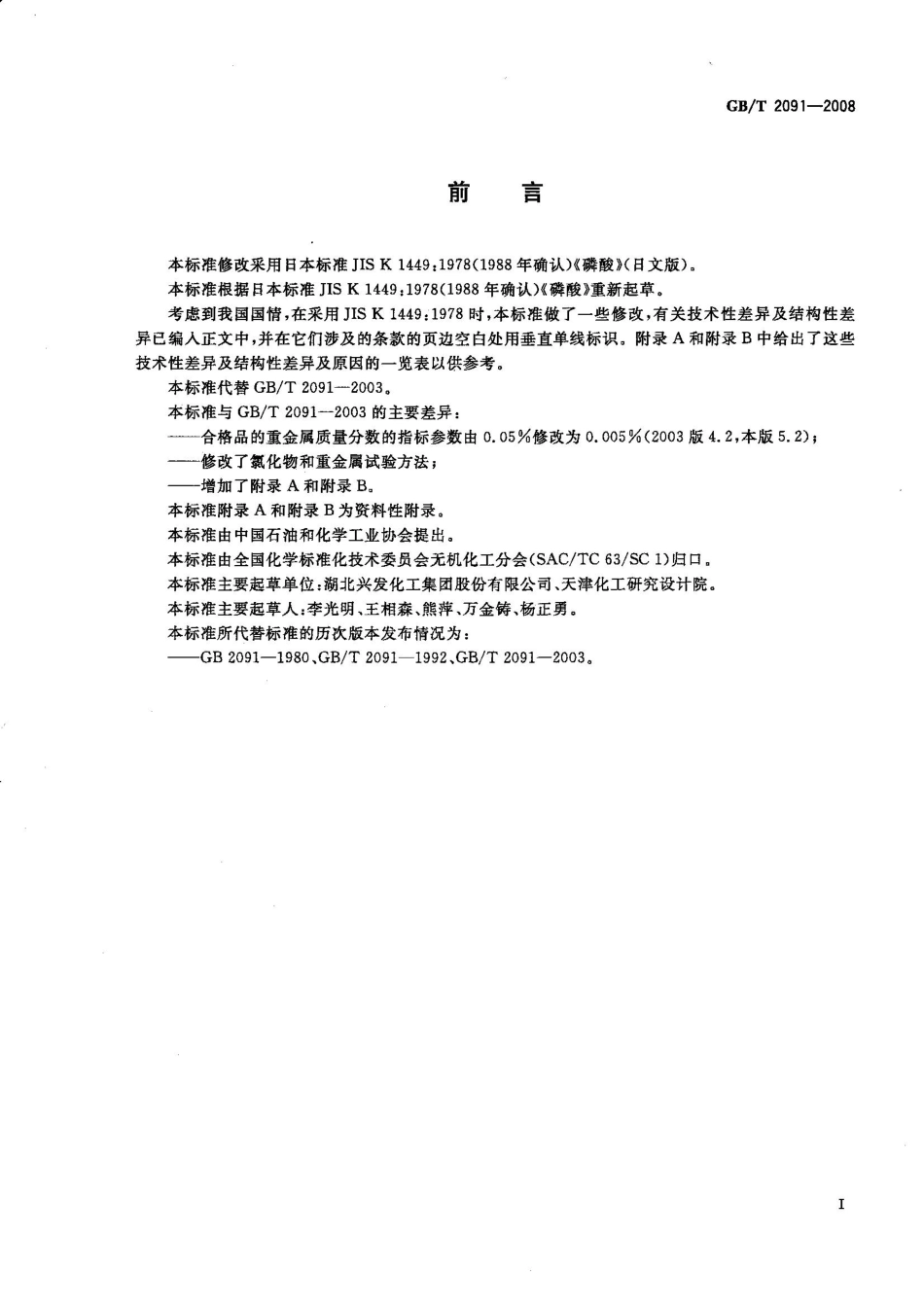 GB T 2091-2008工业磷酸.pdf_第2页