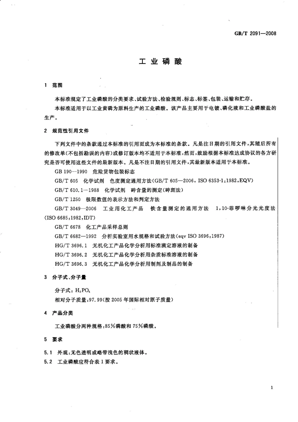 GB T 2091-2008工业磷酸.pdf_第3页