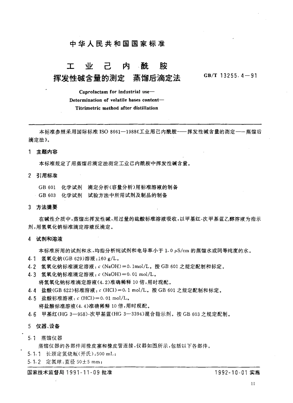GB-T 13255.4-1991 工业己内酰胺 挥发性碱含量的测定 蒸馏后滴定法.pdf_第1页
