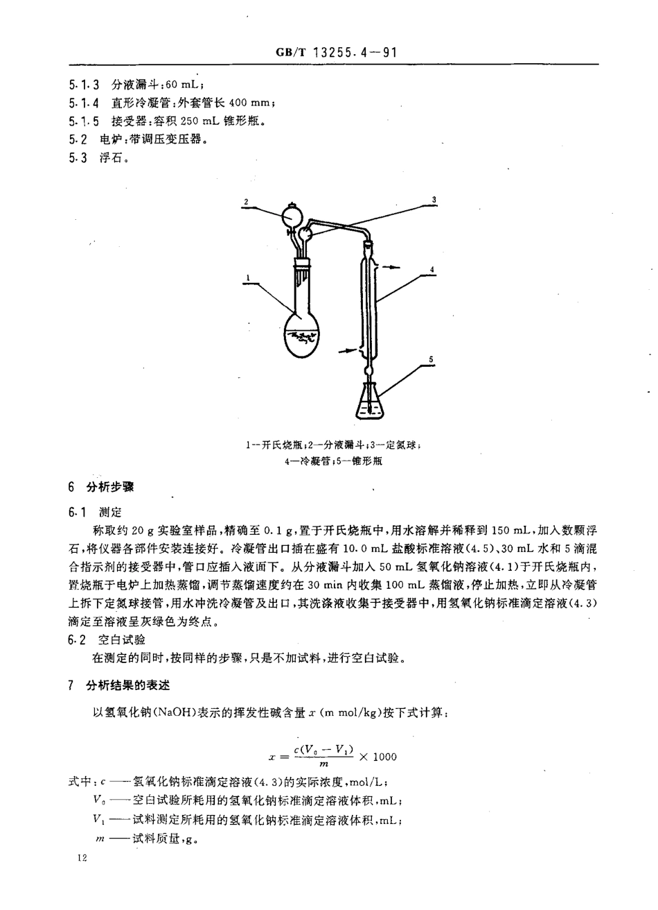 GB-T 13255.4-1991 工业己内酰胺 挥发性碱含量的测定 蒸馏后滴定法.pdf_第2页