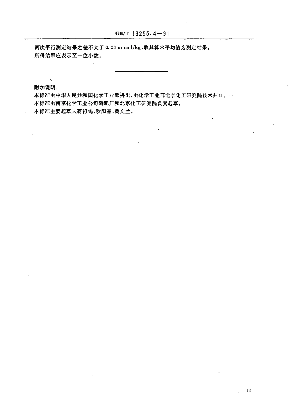 GB-T 13255.4-1991 工业己内酰胺 挥发性碱含量的测定 蒸馏后滴定法.pdf_第3页
