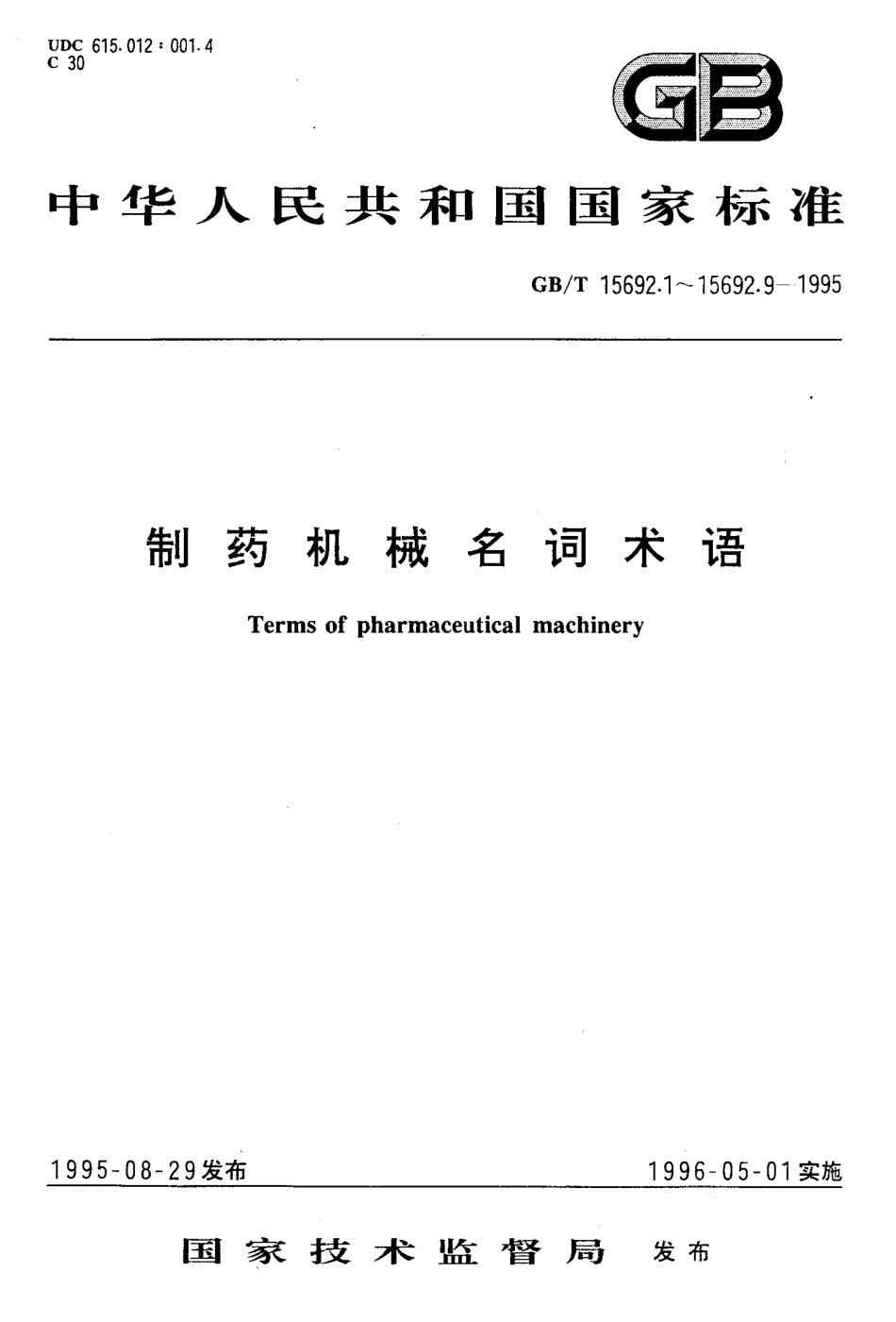 GB-T 15692.3-1995 制药机械名词术语 制剂机械.pdf_第1页