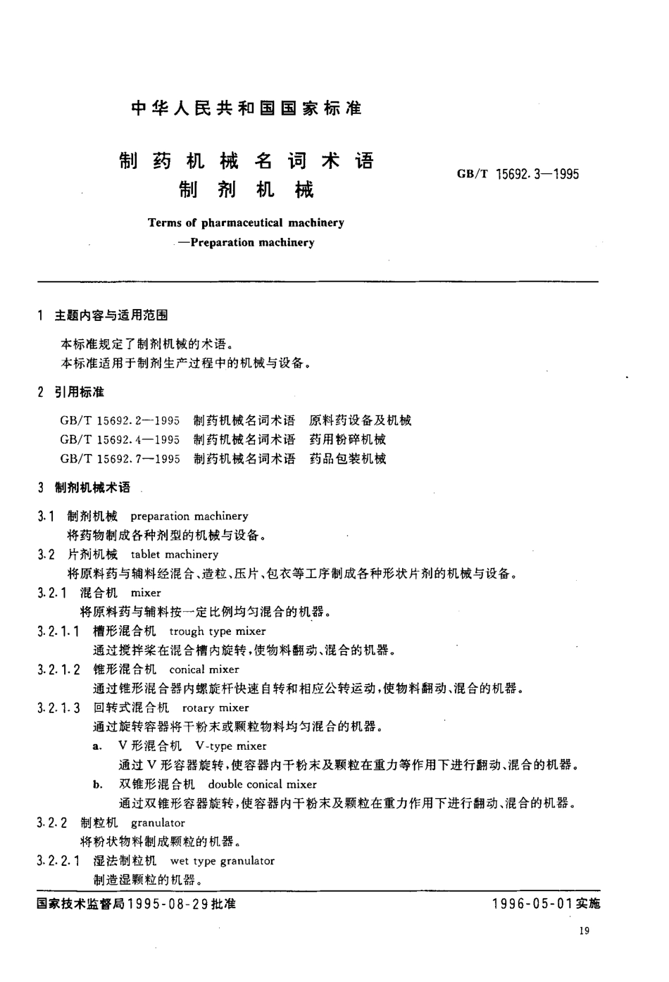 GB-T 15692.3-1995 制药机械名词术语 制剂机械.pdf_第2页