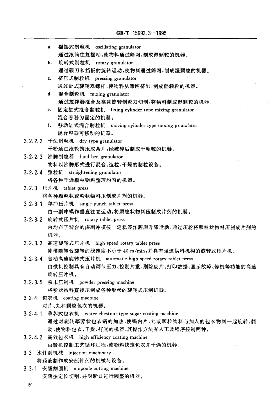 GB-T 15692.3-1995 制药机械名词术语 制剂机械.pdf_第3页