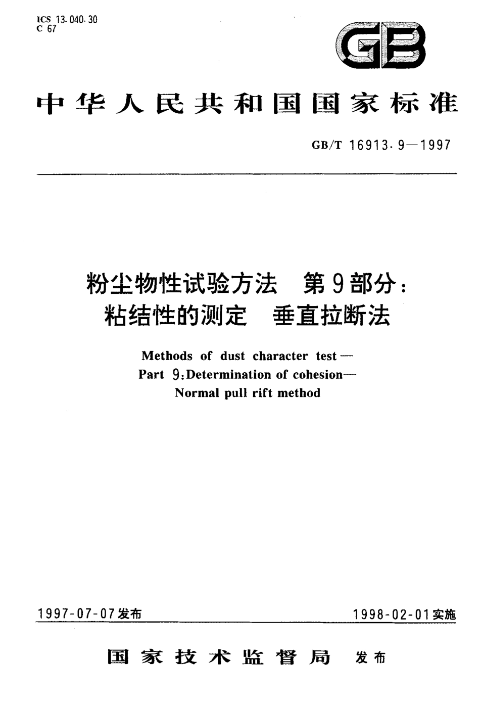 GB-T 16913.9-1997 粉尘物性试验方法 第9部分粘结性的测定 垂直拉断法.pdf_第1页