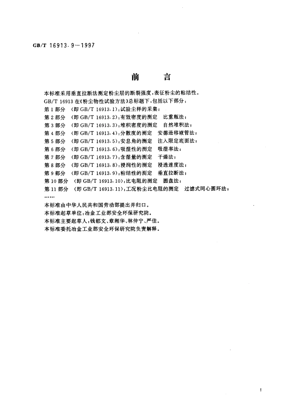 GB-T 16913.9-1997 粉尘物性试验方法 第9部分粘结性的测定 垂直拉断法.pdf_第2页