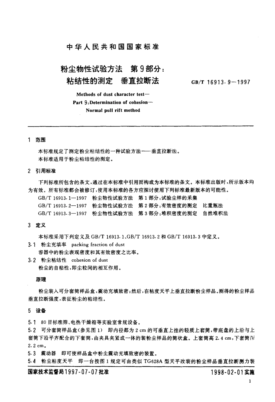 GB-T 16913.9-1997 粉尘物性试验方法 第9部分粘结性的测定 垂直拉断法.pdf_第3页