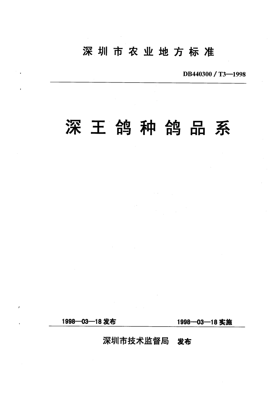 DB440300T 3-1998 深王鸽种鸽品系.pdf_第1页