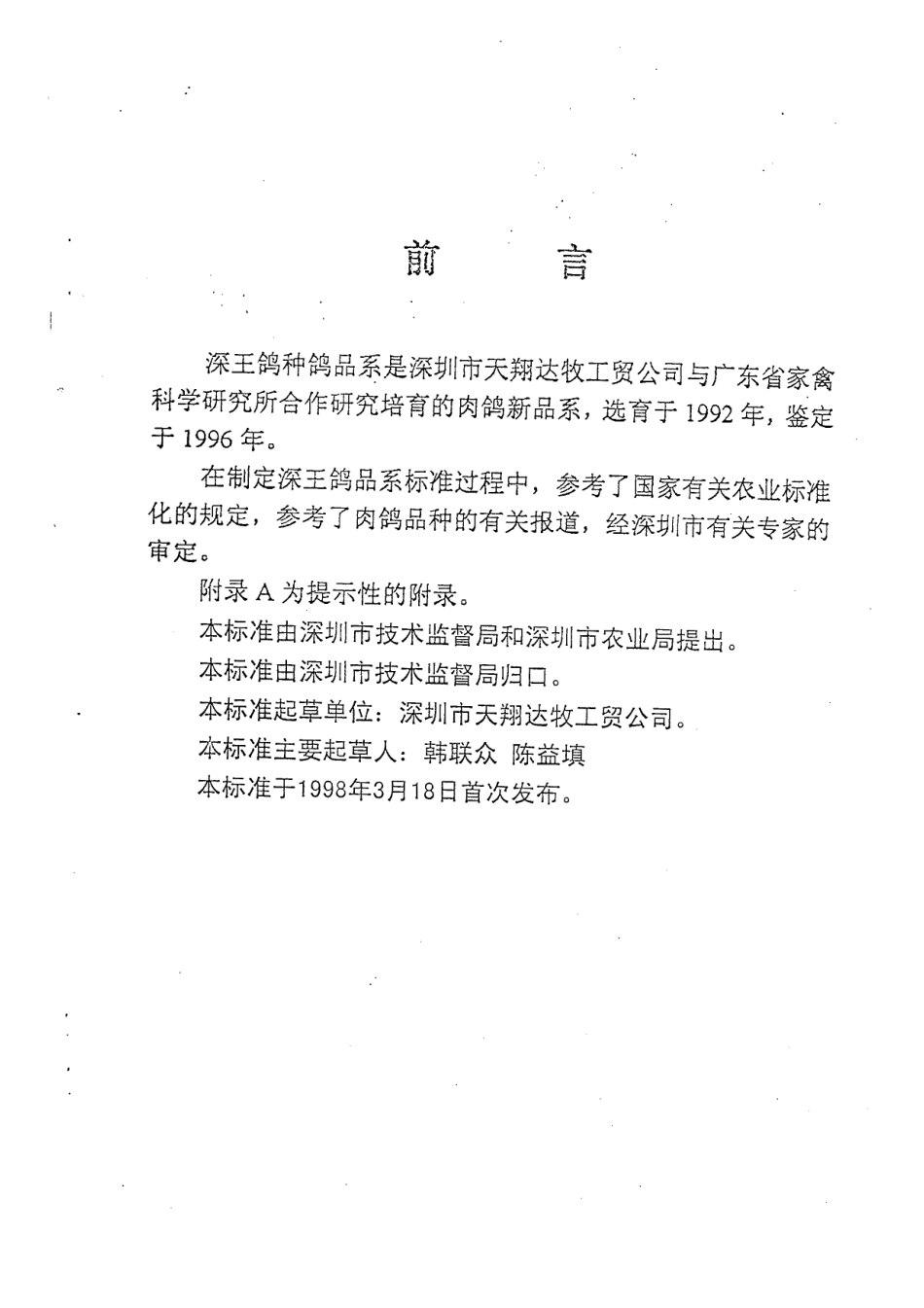 DB440300T 3-1998 深王鸽种鸽品系.pdf_第2页