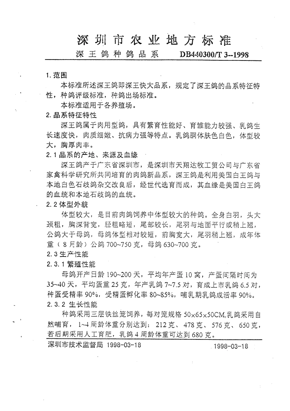 DB440300T 3-1998 深王鸽种鸽品系.pdf_第3页