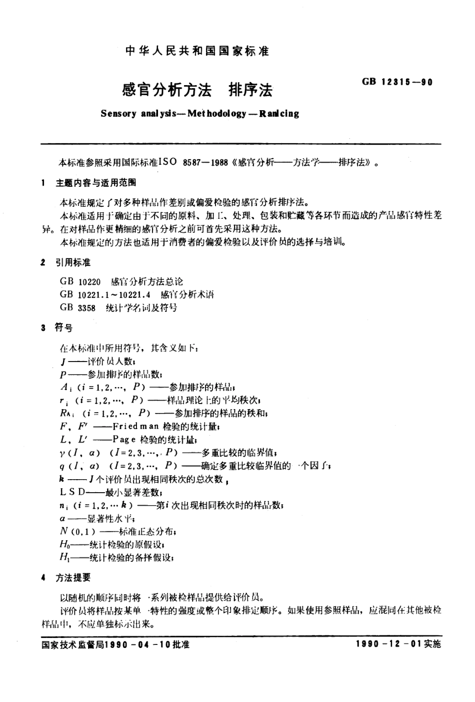 GB 12315-1990感官分析方法 排序法.PDF_第1页