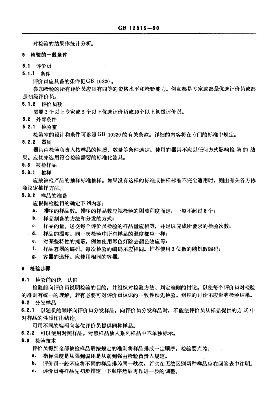 GB 12315-1990感官分析方法 排序法.PDF_第2页