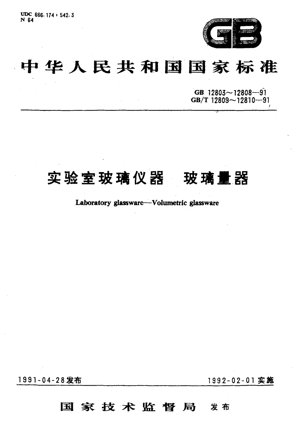 GB 12808-1991 实验室玻璃仪器 单标线吸量管.pdf_第1页