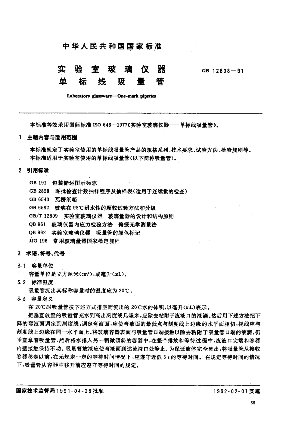GB 12808-1991 实验室玻璃仪器 单标线吸量管.pdf_第2页