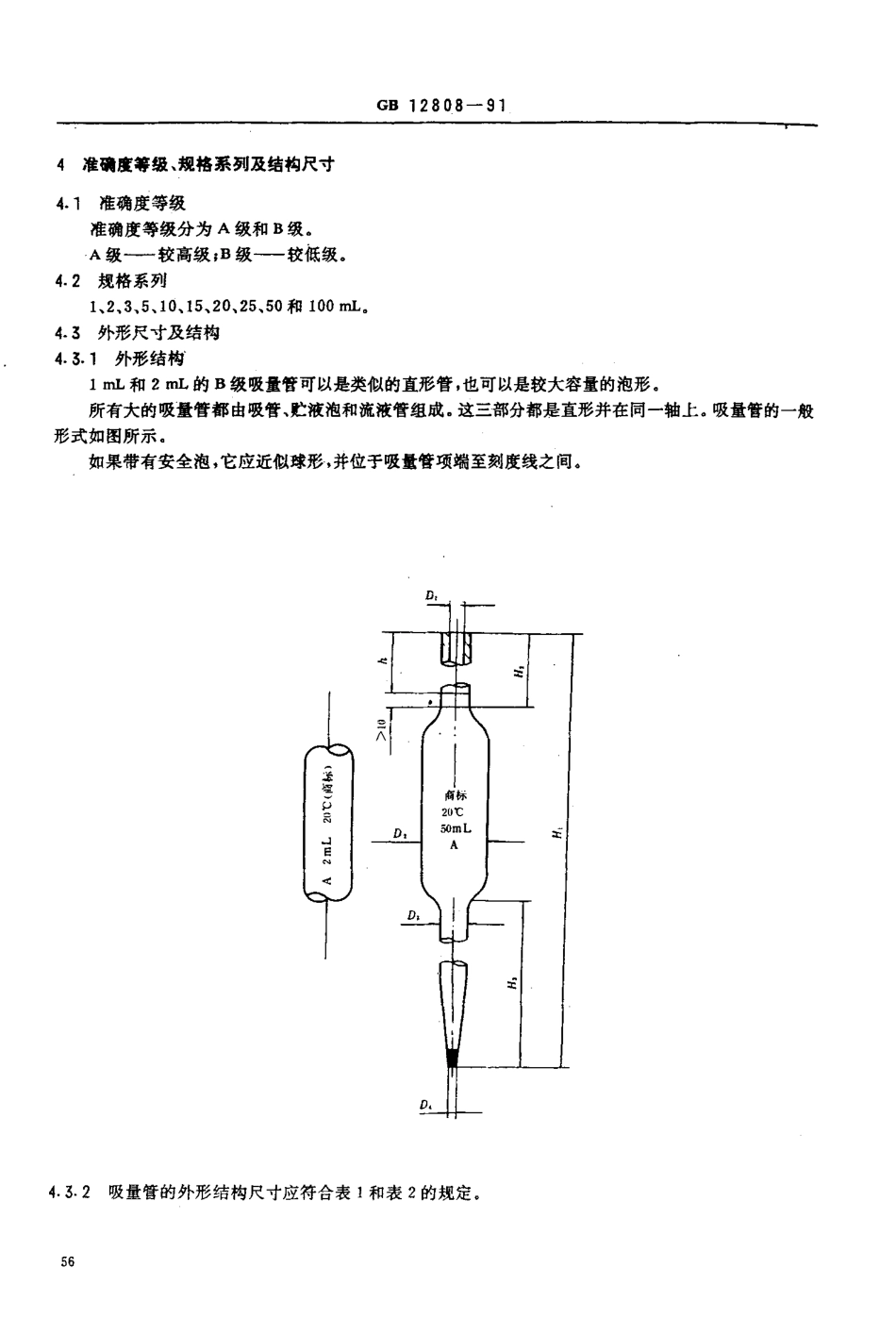 GB 12808-1991 实验室玻璃仪器 单标线吸量管.pdf_第3页
