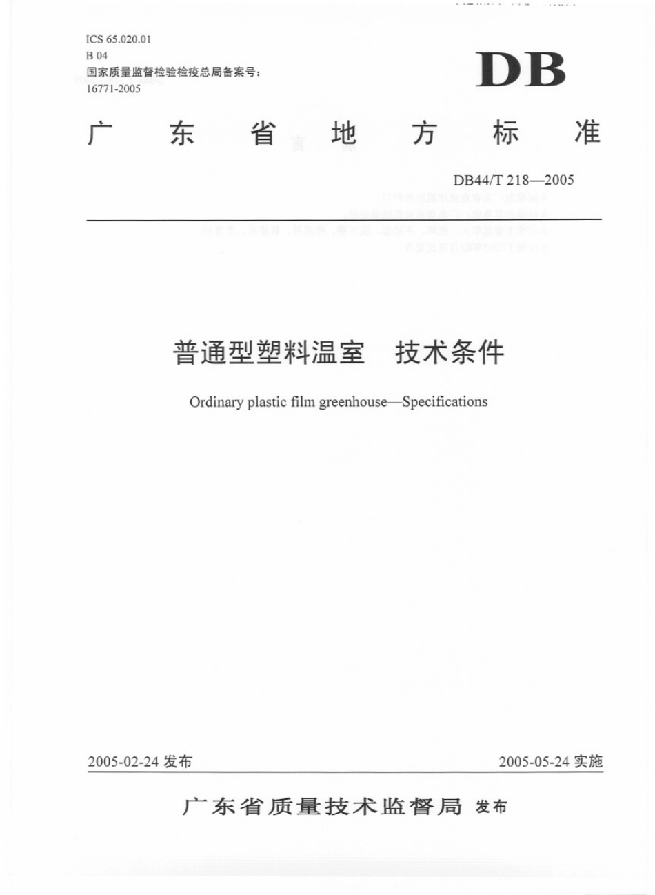 DB44T 218-2005普通型塑料温室 技术条件.pdf_第1页