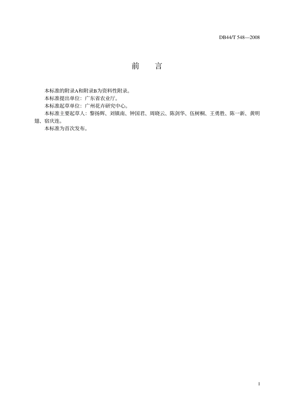 DB44T 548-2008 红掌盆花生产技术规程.pdf_第2页