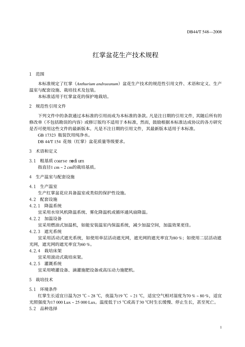 DB44T 548-2008 红掌盆花生产技术规程.pdf_第3页