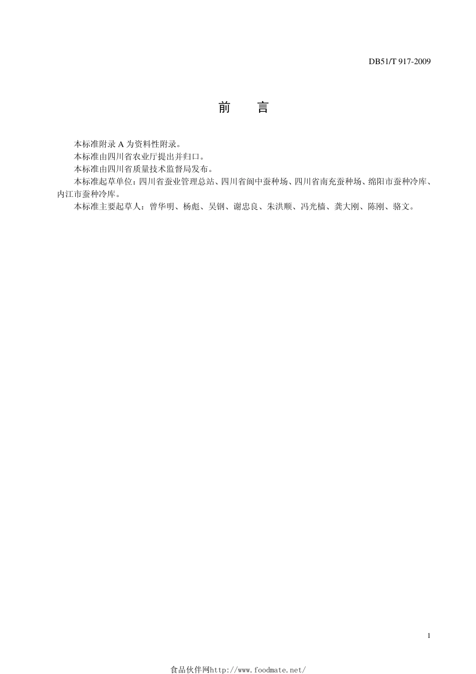DB51T 917-2009 桑蚕一代杂交种浸酸技术规程.pdf_第2页