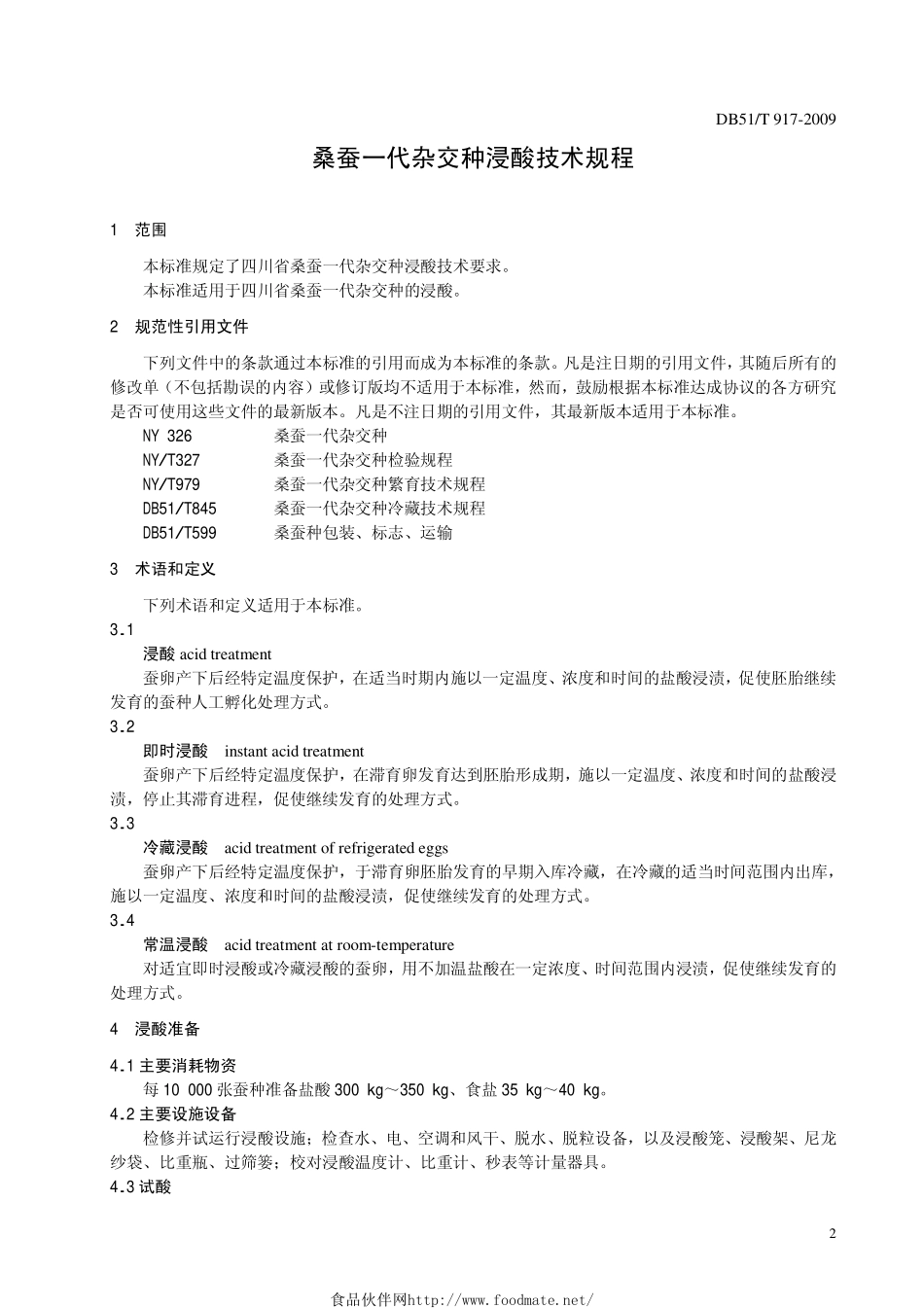 DB51T 917-2009 桑蚕一代杂交种浸酸技术规程.pdf_第3页