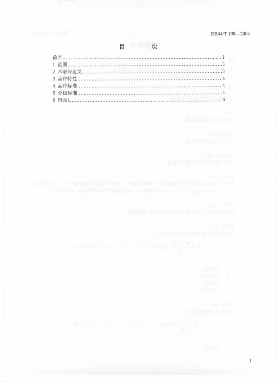 DB44T 198-2004 陆丰黄牛.pdf_第3页