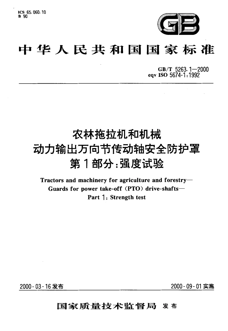 GB-T 5263.1-2000 农林拖拉机和机械动力输出万向节传动轴安全防护罩 第1部分：强度试验.PDF_第1页