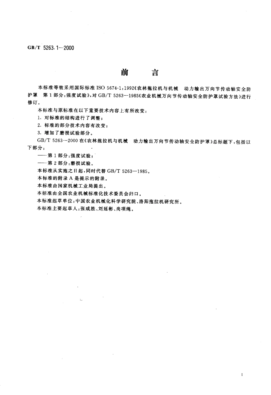 GB-T 5263.1-2000 农林拖拉机和机械动力输出万向节传动轴安全防护罩 第1部分：强度试验.PDF_第2页