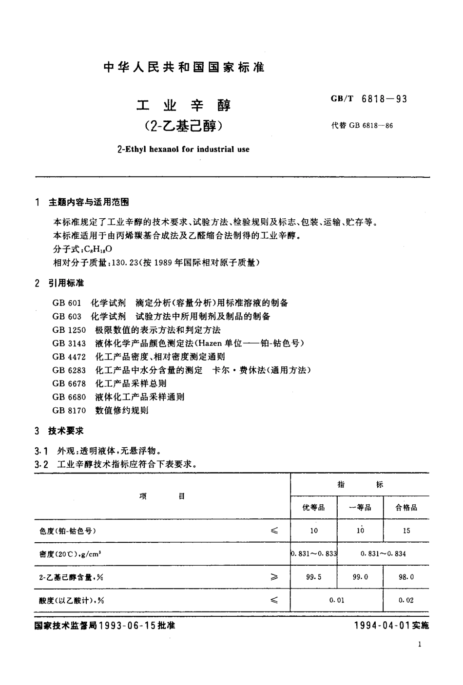 GB-T 6818-1993 工业辛醇(2-乙基已醇).pdf_第2页