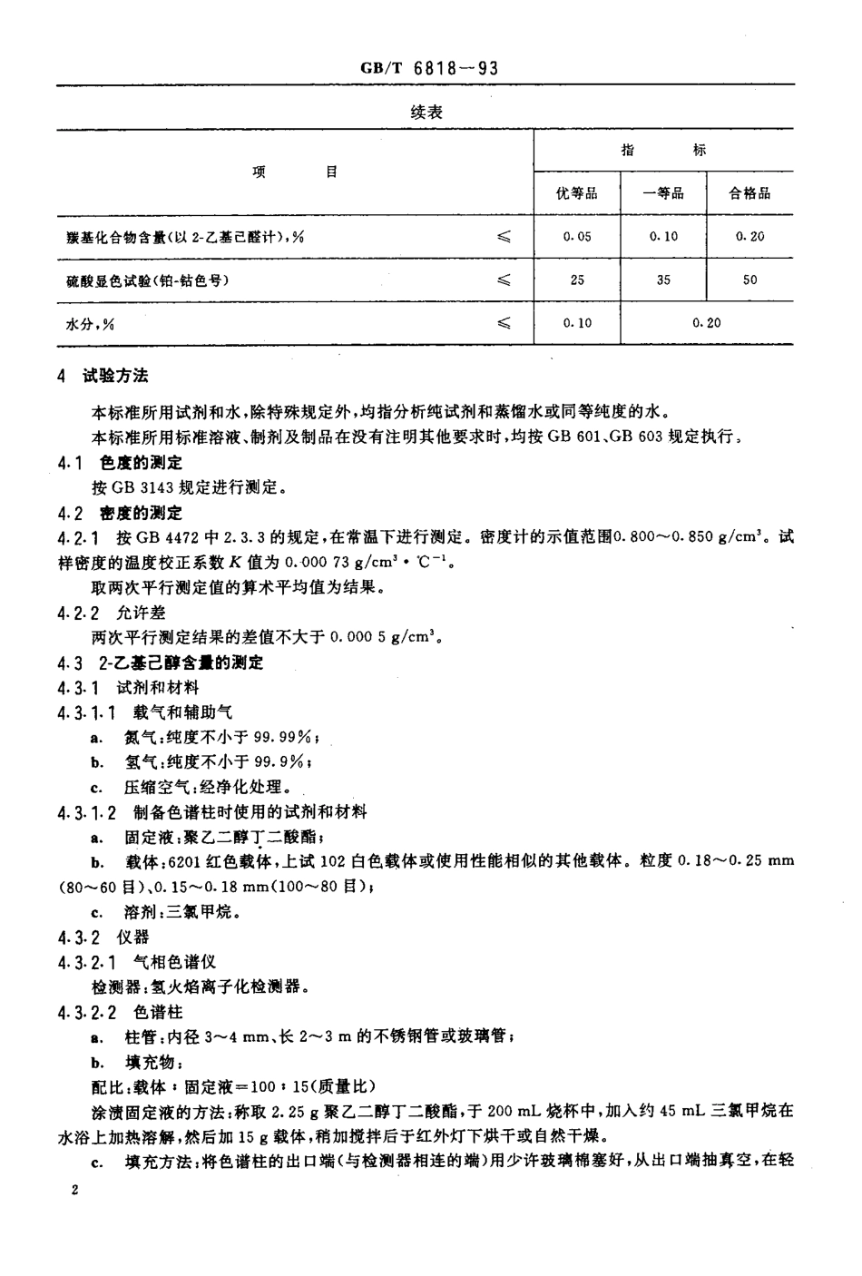 GB-T 6818-1993 工业辛醇(2-乙基已醇).pdf_第3页