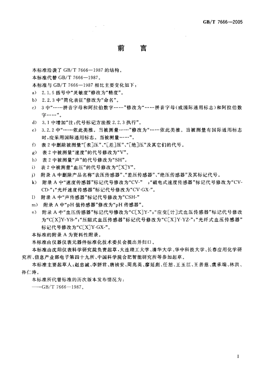 GB-T7666-2005 传感器命名法及代码.pdf_第3页