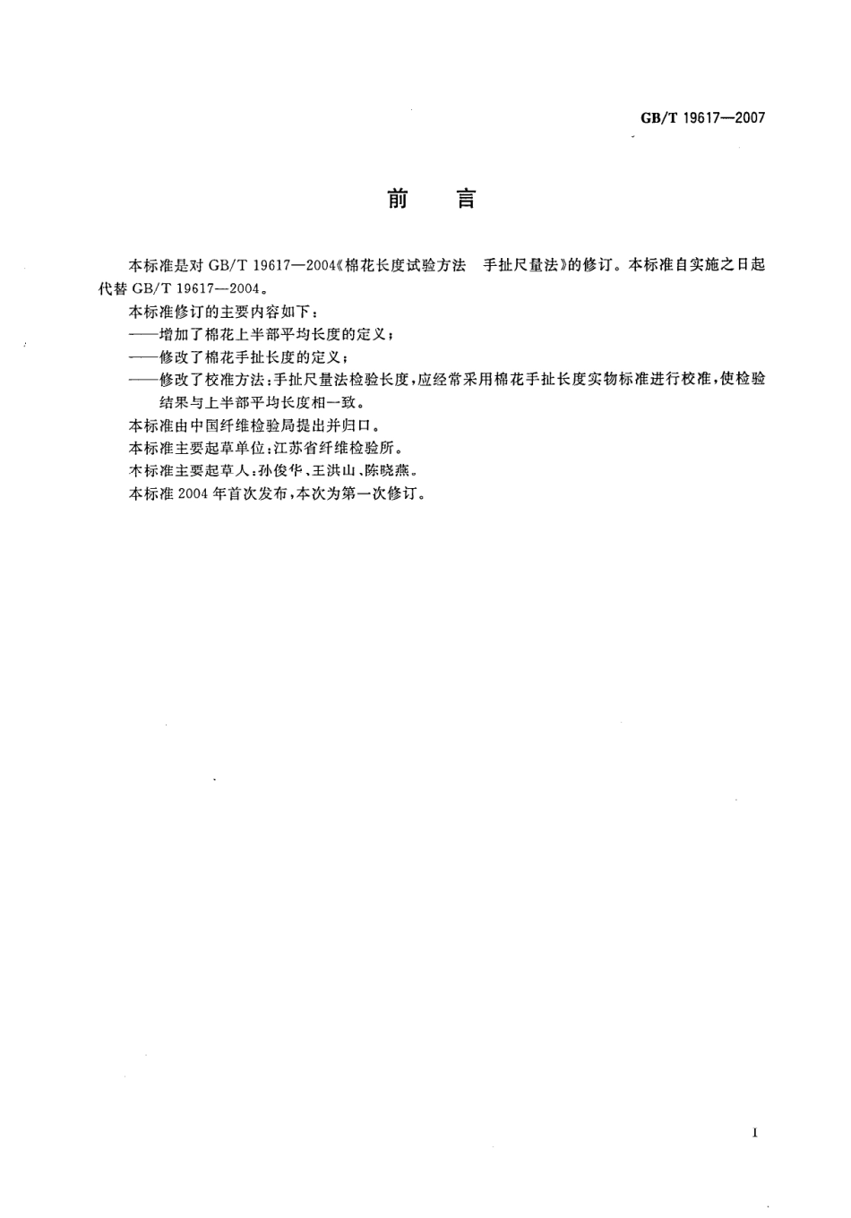 GB 19617-2007 棉花长度试验方法 手扯尺量法.pdf_第2页