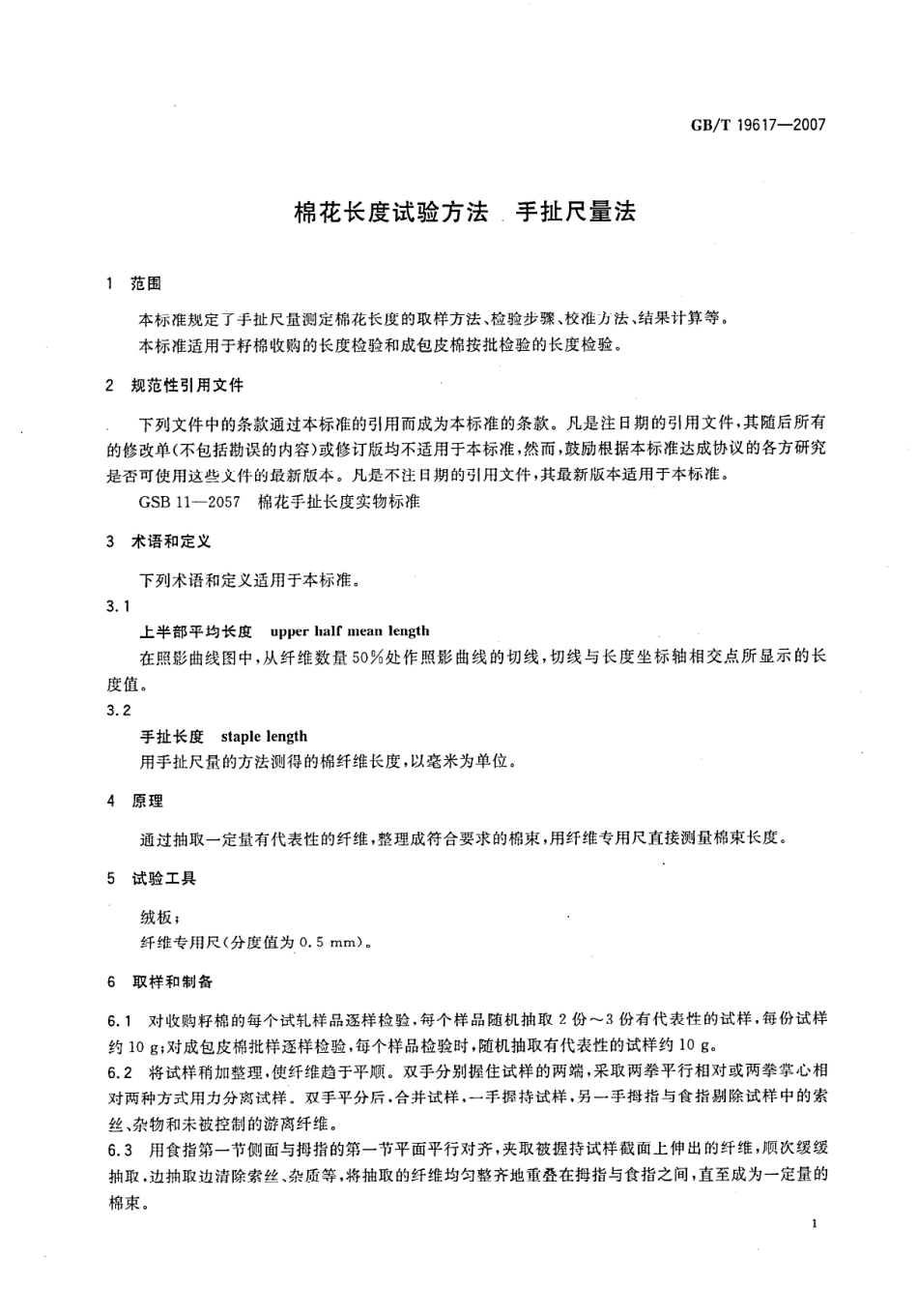GB 19617-2007 棉花长度试验方法 手扯尺量法.pdf_第3页